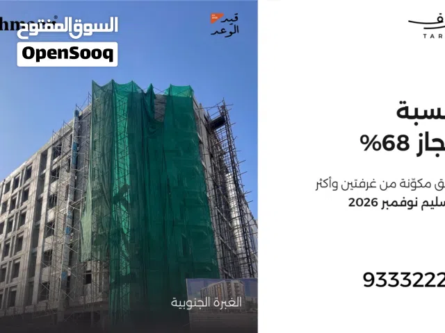 شقة للبيع غرفتين وأكثر- تثمير43 - نسبة الانجاز 73 %- التسليم نوفمبر 2026 - مسقط