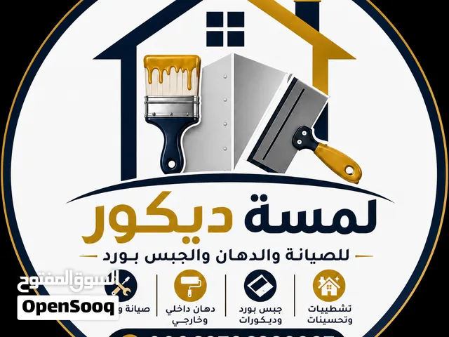 لمسة ديكور للصيانه العامه والدهان والجبس بورد والديكورات الداخليه والخارجيه