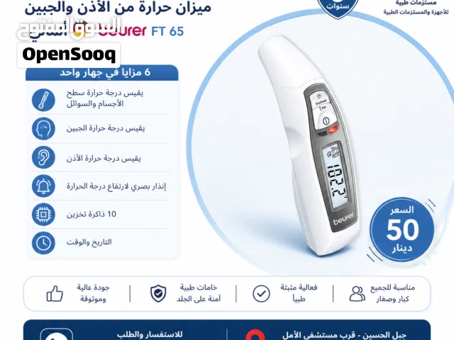 ميزان حرارة طبي اليكتروني من الاذن والجبين الماني بيورر Beurer FT 65 Multi-Function Thermometer