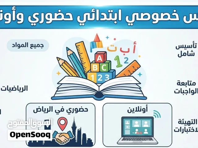 تدريس خصوصي ابتدائي حضوري وأونلاين