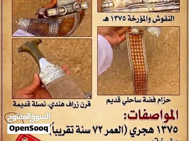 خنجر ساحلية عمانية قديمة مؤرخه سنة 1375 هجري عمرها 72 سنة  تقريباً
