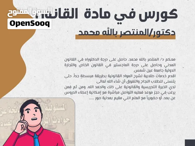 تدريس المواد قانونية لطلبة كلية الحقوق - مدرس معتمد بجامعة الزيتونة الدولية خبرة 7 سنوات تدريس