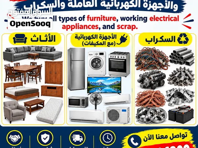 نشتري جميع انواع الاثاث والاجهزه