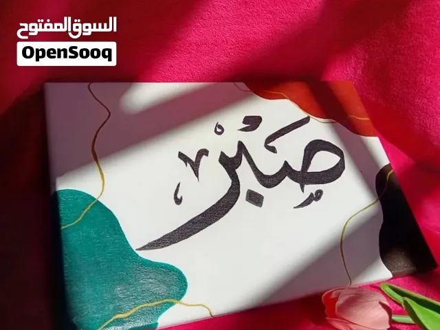 لوحات وحرف يدوية مخصصة متوفرة بأسعار معقولة. الأسعار تبدأ من 2 ريال.