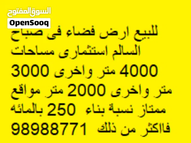 للبيع أرض فضاء فى صباح السالم استثماري ، مساحتها 4000 متر مربع ، و 3000 متر مربع ، و2000 متر مربع ،