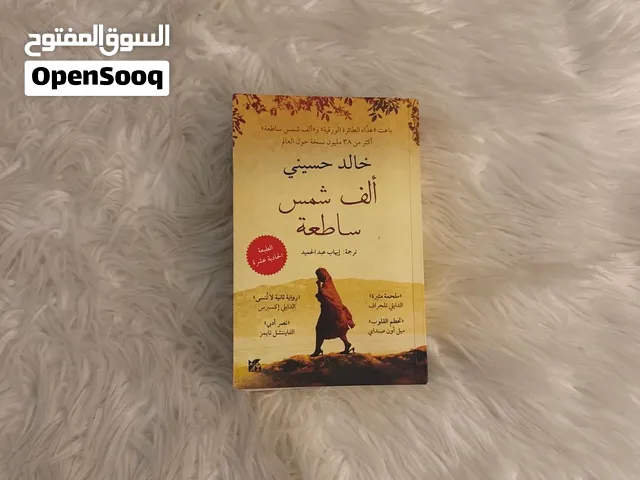 كتاب / رواية ألف شمس ساطعة بسعر أقل من السوق