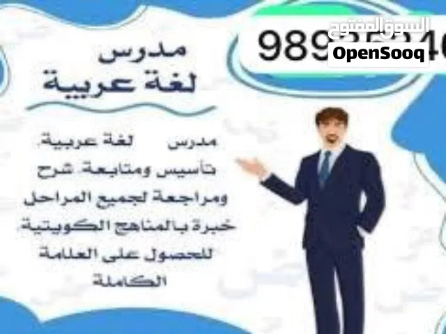 مدرس لغة عربية لجميع المراحل وتأسيس القراءة والكتابة والرياضيات في اقل من شهر