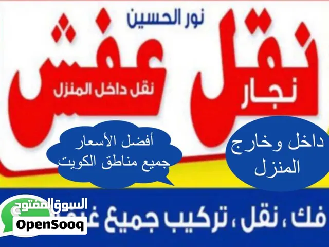 نقل عفش فك وتركيب جميع مناطق الكويت بأرخص الأسعاردقه في الواعيدويوجد خدمة شراء
