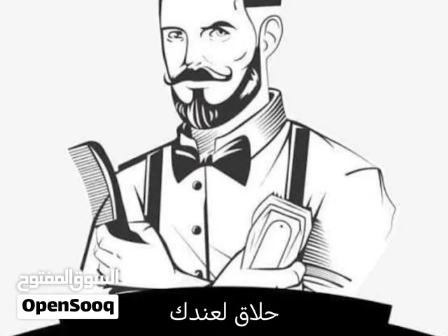 حلاق للمنزل