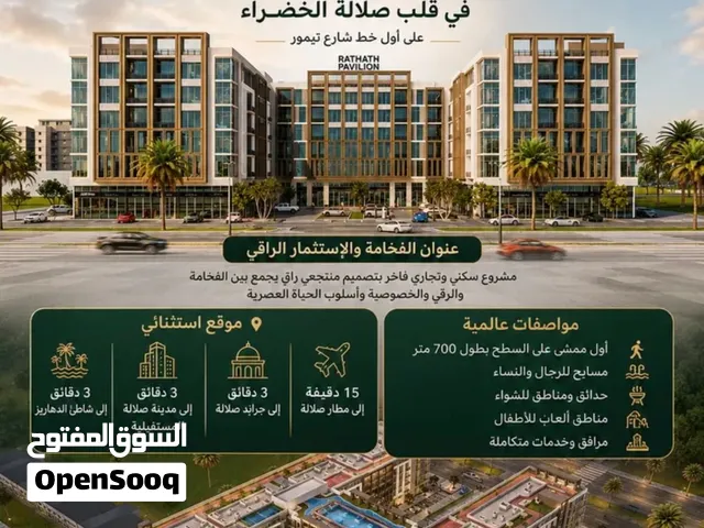 من أندر الفرص في صلاله وعلى اول خط من شارع السلطان تيمور وبقسط يصل إلى 36 شهر بدون فوائد