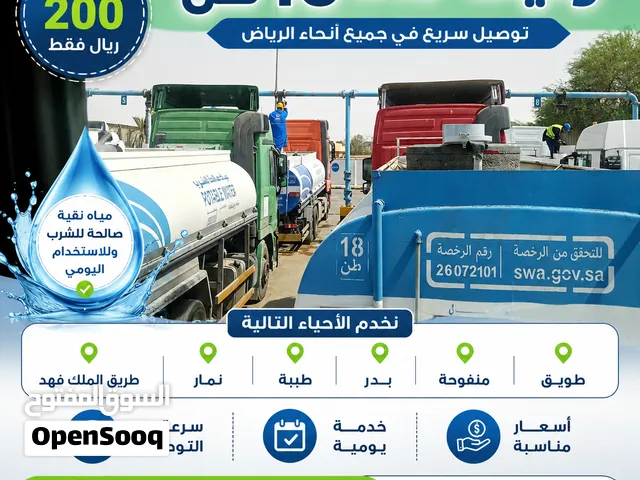 وايت ماء 18 طن – توصيل مياه في الرياض