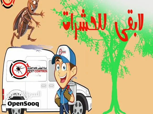 شركة ابو يحيى لمكافحة الحشرات في صنعاء