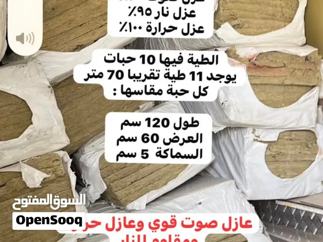 صوف صخري عازل اول وفي اغراض اخرى شوف الصور المرفقة