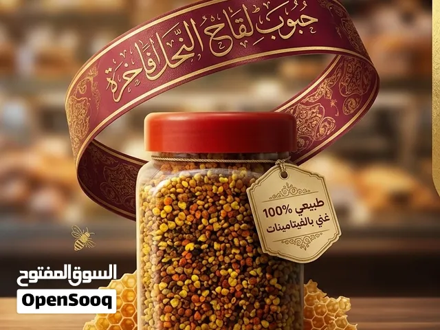 حبوب لقاح نحل.... اسال من جرب