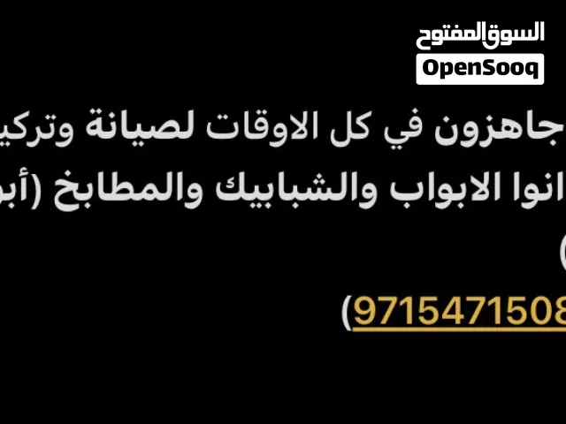 ابو مازن لصيانة وتركيب وتفصيل جميع انواع الابواب والشبابيك والمطابخ