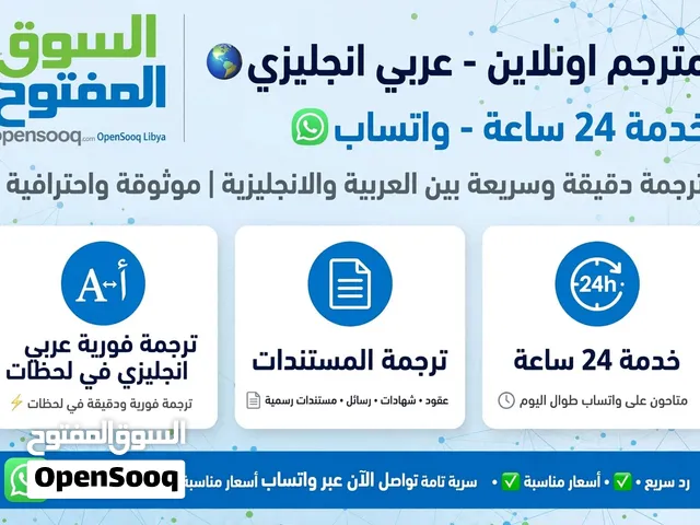 مترجم فوري عربي - انجليزي  24 ساعة متاح