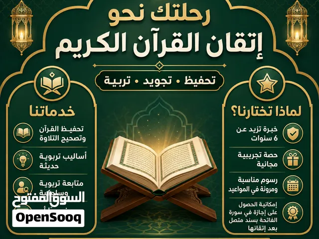 تحفيظ القرآن وتصحيح التلاوة للأطفال والكبار  حضوري وأونلاين