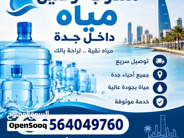 مندوب توصيل مياه جميع انحاء جده