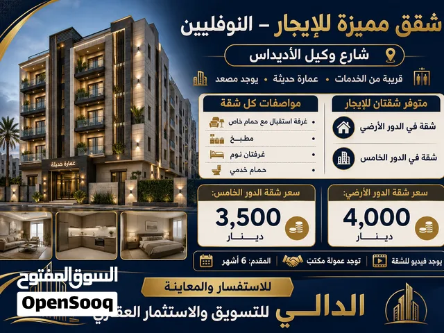 شقتين للإيجار في النوفليين شارع وكيل الأديداس تشطيب حديث شقق للعائلات الصغيرة والعرسان فقط
