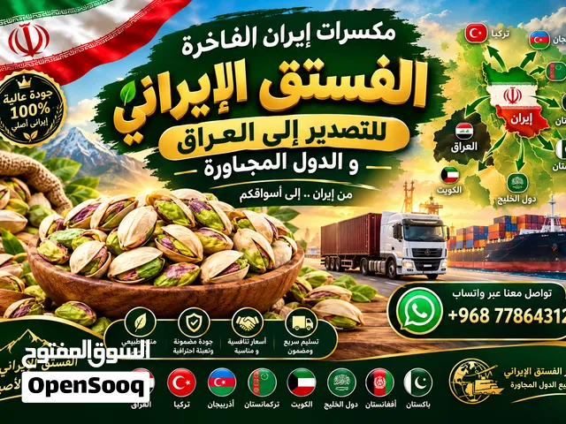 تصدیر فستق من الایران الی عمان و عراق