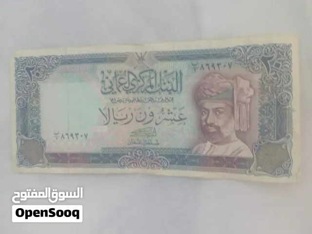 ورقة نقدية (20 ريال عماني)، أرسل سعرك ع الخاص