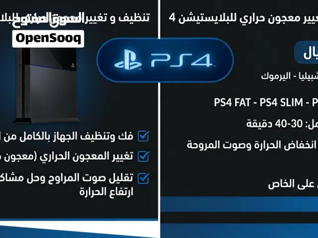 تنظيف وتغيير معجون حراري سوني 4