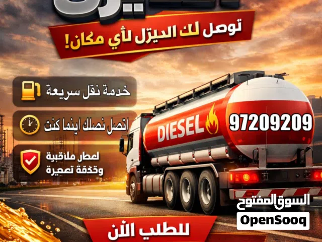 نقل ديزل جميع مناطق الكويت