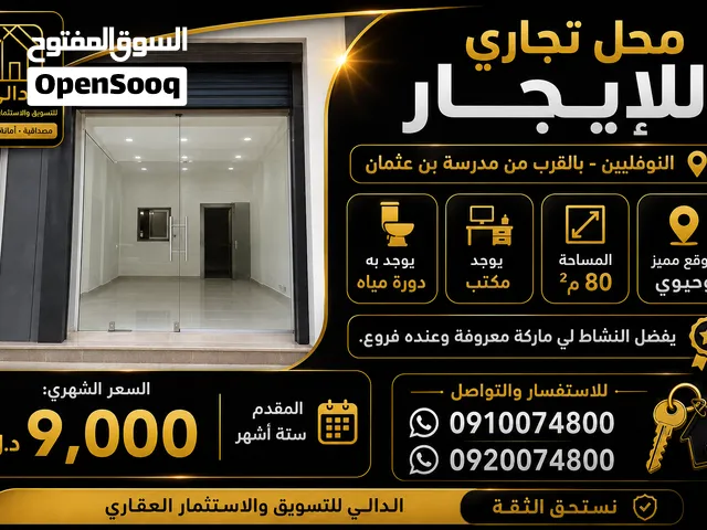 محل للإيجار في النوفليين مكان ممتاز ومميز ينفع للنشاطات التجارية المعروفة