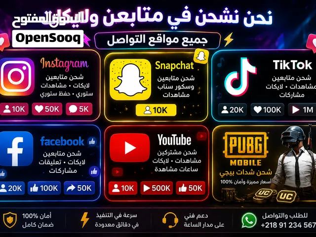 متوفر شحن تيك توك وفيسبوك وانستقرام وتليجرام باسعار منافسه