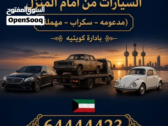 نشتري السيارات المهملة والسكراب
