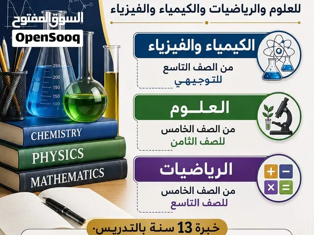 معلم علوم وكمياء ورياضيات للمراحل الثامن التاسع العاشر  والاول ثانوي خبرة 13 عام في تدريس المناهج