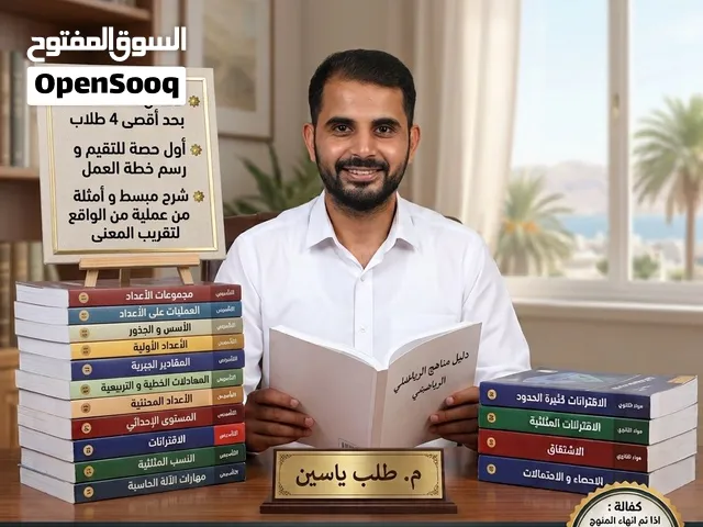 مدرس رياضيات متمكن لضمان النجاح بامتحان قبول الجامعة