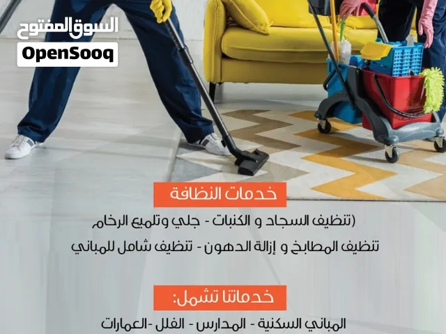 خدمات التنظيف العامة