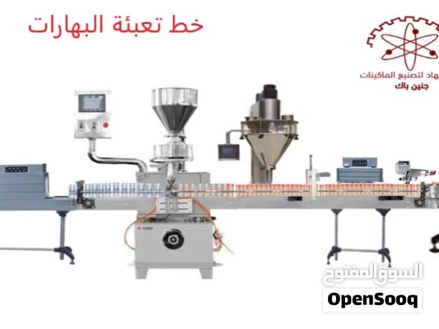 خط تعبئة البهارات