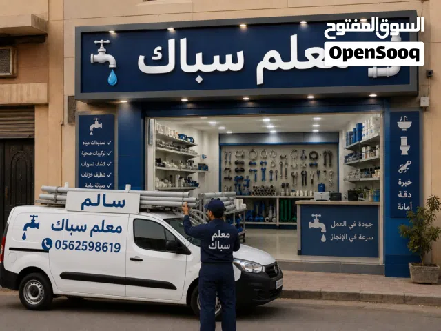 معلم سباك الطائف