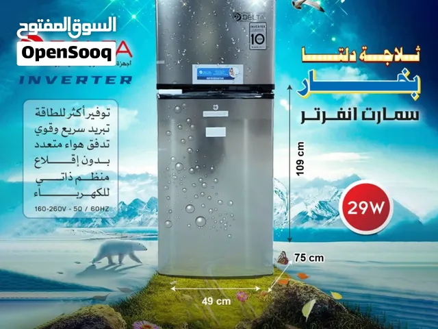 ثلاجات إنفيرتر اقتصادية (ألفا & دلتا) بأفضل الأسعار في السوق!