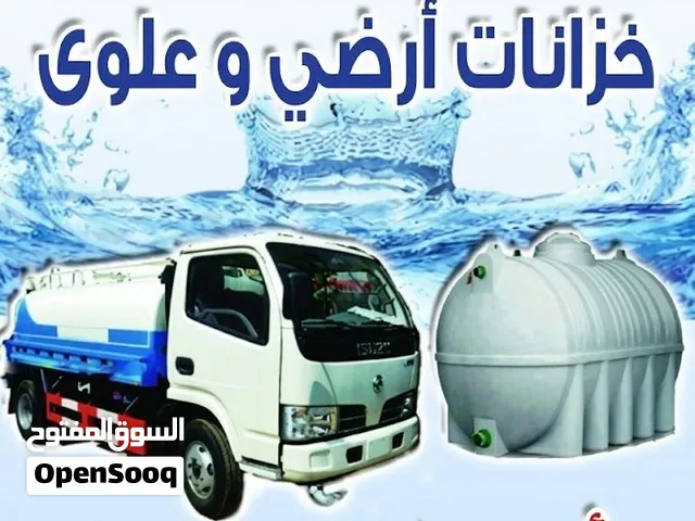صهريج مياه شرب وماء بلديه