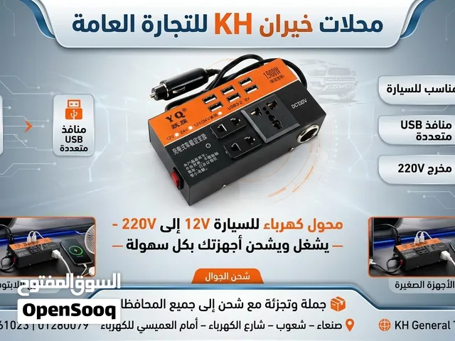 **كهرباء بيتك... في سيارتك!  لا تشيل هم شحن أجهزتك في الطريق بعد اليوم! مع **محول الكهرباء الذك