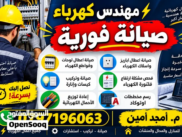 كهربجي و مهندس كهرباء - صيانة فورية - كهربائي