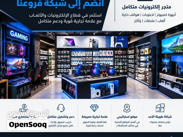 فرصتك تبدأ من هنا استثمر في متجر إلكترونيات بعلامة تجارية قوية ودعم متكامل. عائد مالي 100/100 في سنة