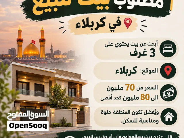 مطلوب بيت للبيع في كربلاء  أبحث عن بيت يحتوي على 3 غرف  الموقع: كربلاء