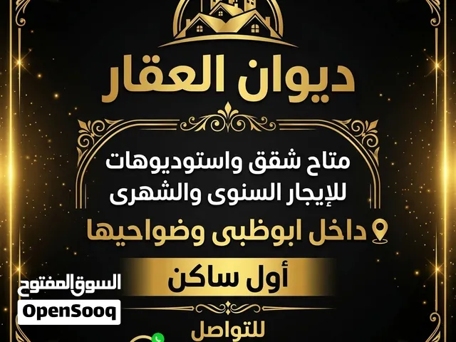استوديوهات للإيجار داخل مدينة ابوظبي وضواحيها (بنى ياس.الرياص.خليفه.شخبوط.الشامخه