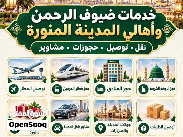 خدمات ضيوف الرحمن