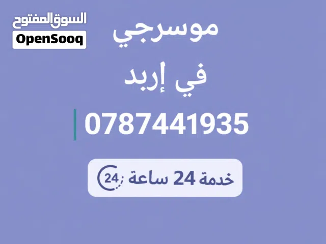 موسرجي في إربد خدمه 24 ساعه بأقل الأسعار وخبره 15 السنه في المجال
