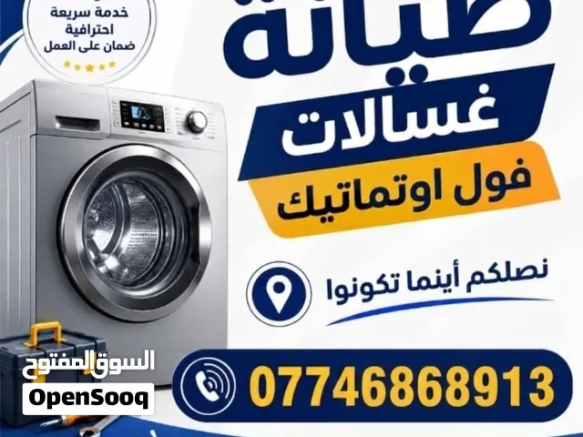 جاهزون للصيانه الغسالات الاتماتيك والعادي صيانه موقعيه