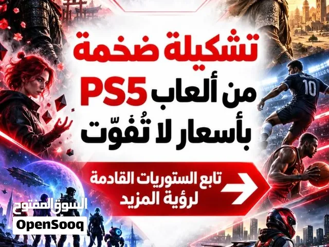 تشكليه ضخمة من ألعاب ps5