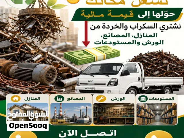 شراء الخرده البيادر مكيفات الموقر  وا الاثاث   المستعمل وا الحديد وا الكراكيب وا الخردوات عمان خلده.