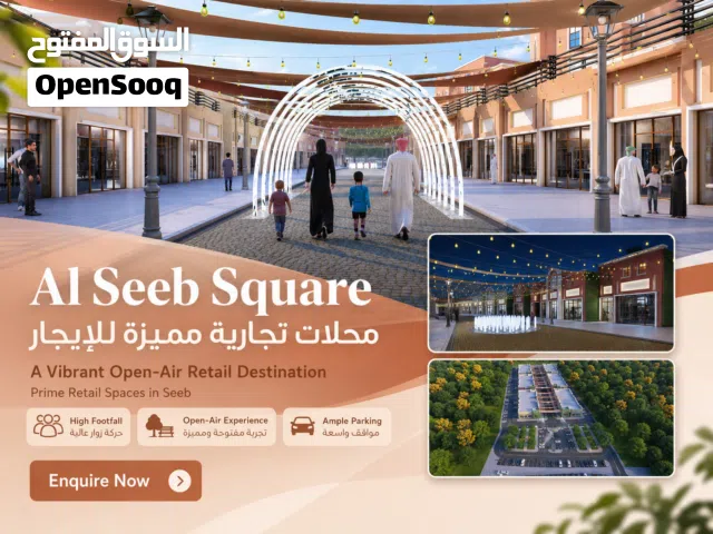 محلات تجارية للتأجير في السيب سكوير – قلب السيب