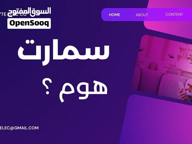 بيت ذكي وأنظمة اليكسا سمارت هوم بلا حدود