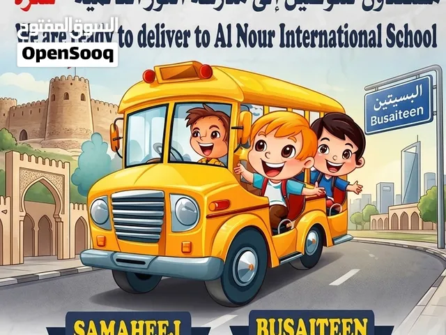 توصيل مدرسة النور سترة AL-Noor Sitra